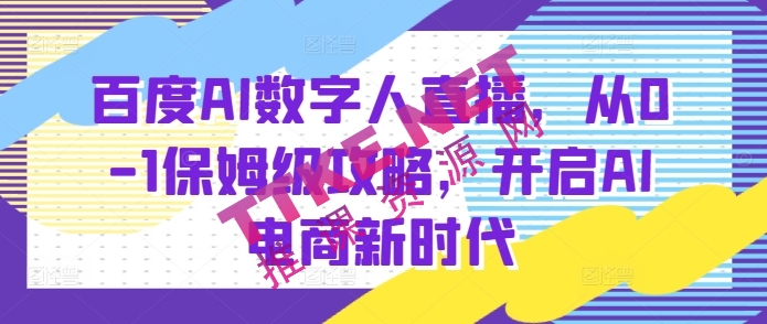 百度AI数字人直播带货，从0-1保姆级攻略，开启AI电商新时代