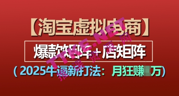 淘宝虚拟电商，2025牛逼新打法：爆款矩阵+店矩阵，月入过万