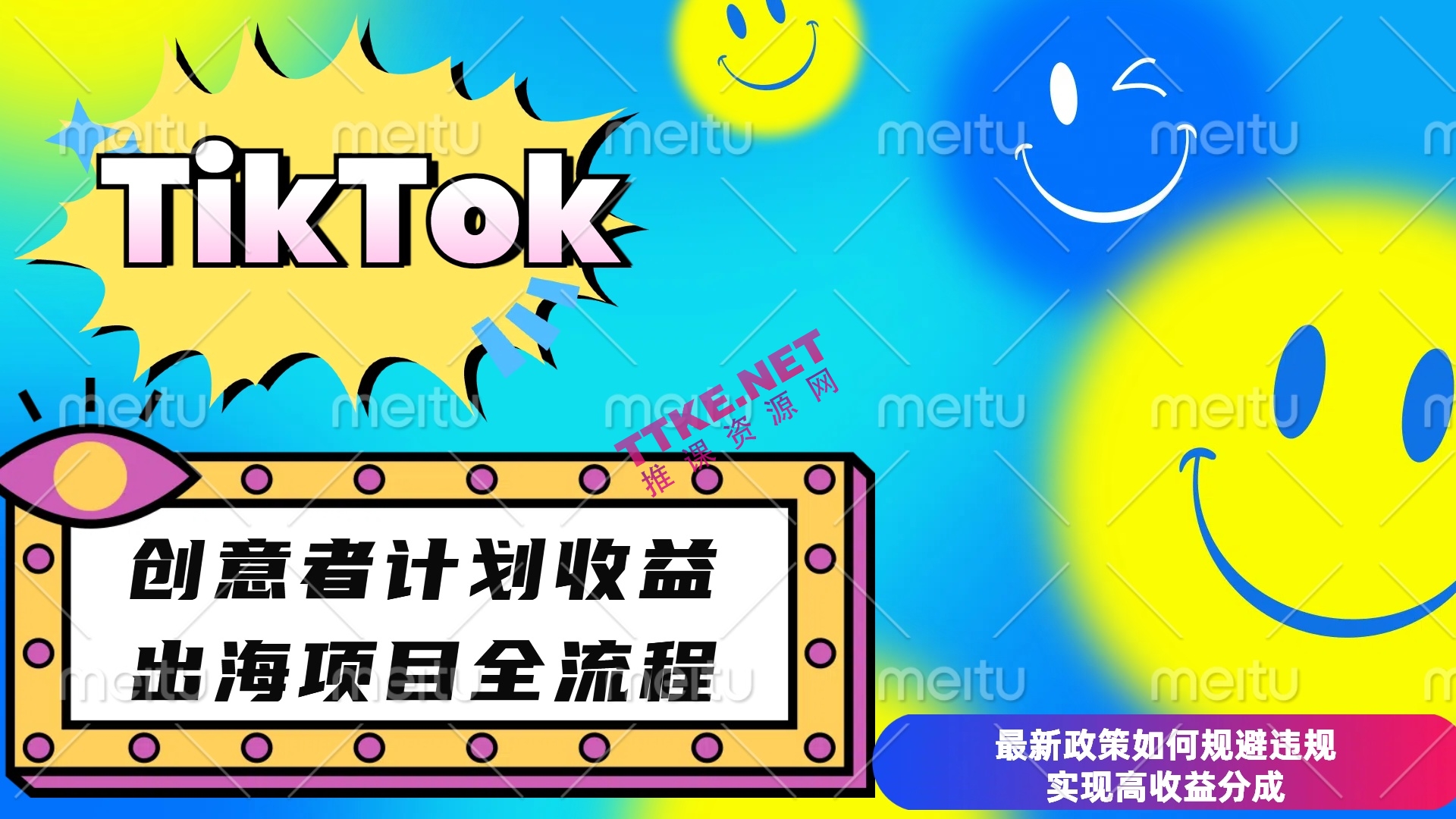 2025年最新TikTok创意者计划开通条件及变现，如何规避违规实现高收益分成