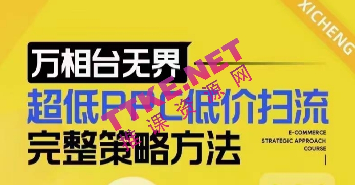 超低PPC低价扫流完整策略方法，最新低价扫流底层逻辑，万相台无界低价扫流实战流程方法