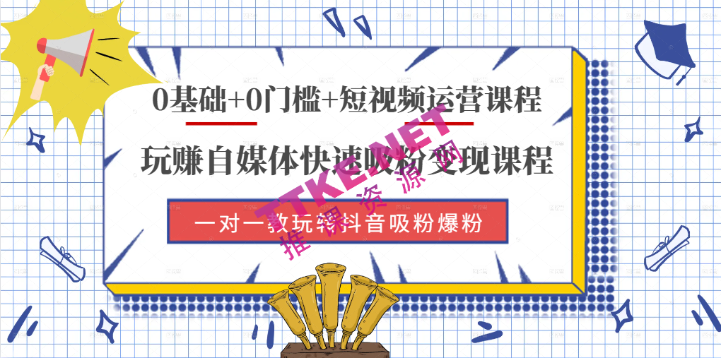 0基础+0门槛+短视频运营课程，玩赚自媒体快速吸粉变现课程，一对一教玩转抖音吸粉爆粉