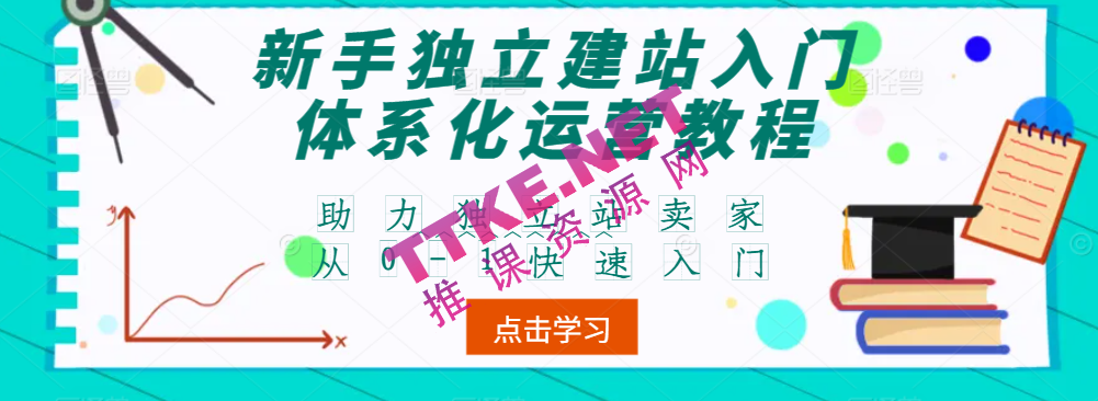 新手独立建站入门体系化运营教程，助力独立站卖家从0-1快速入门