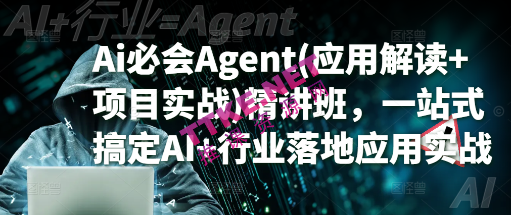 Ai必会Agent(应用解读+项目实战)精讲班：一站式解锁AI+行业落地应用实战秘籍