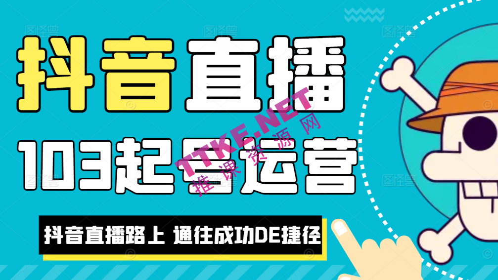 抖音直播103起号运营，抖音直播路上，通往成功DE捷径