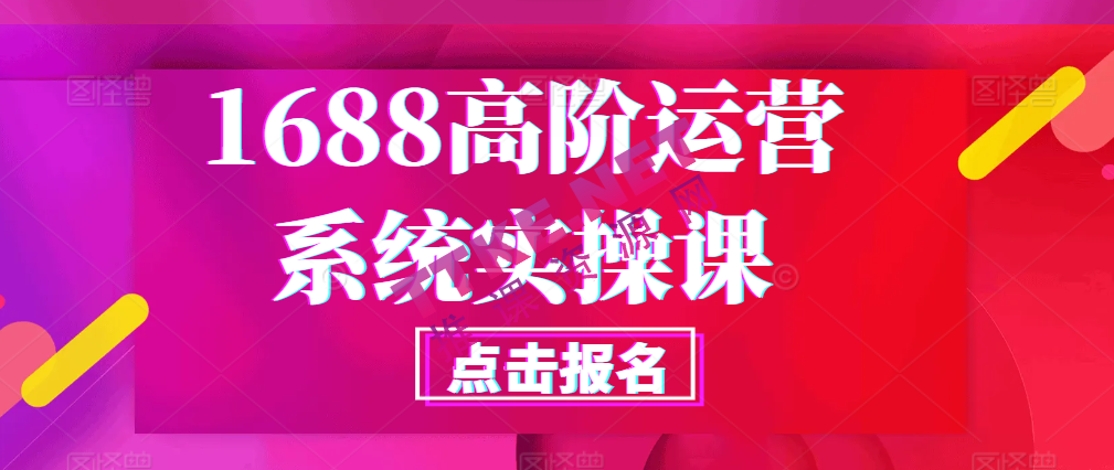 1688高阶运营系统实操课，让你快速掌握店铺运营的核心玩法