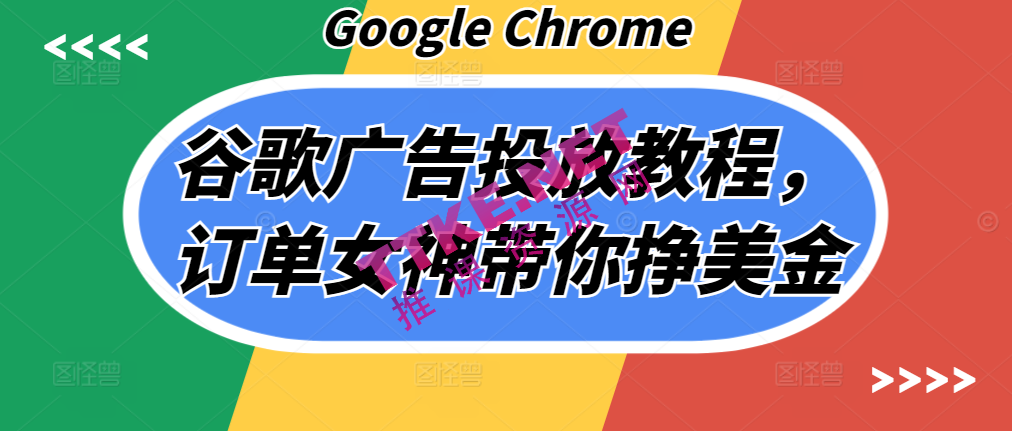 谷歌广告投放教程，订单女神带你解锁挣美金新纪元