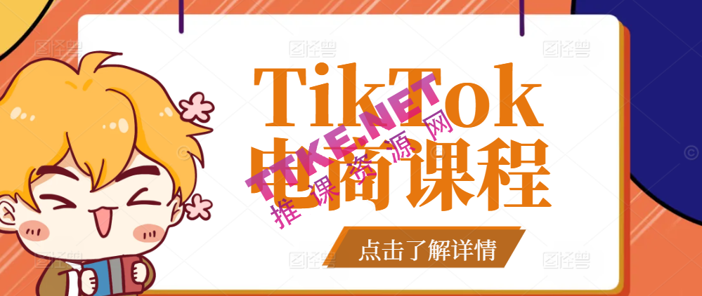 TikTok电商课程，​系统学习TK电商起号到变现