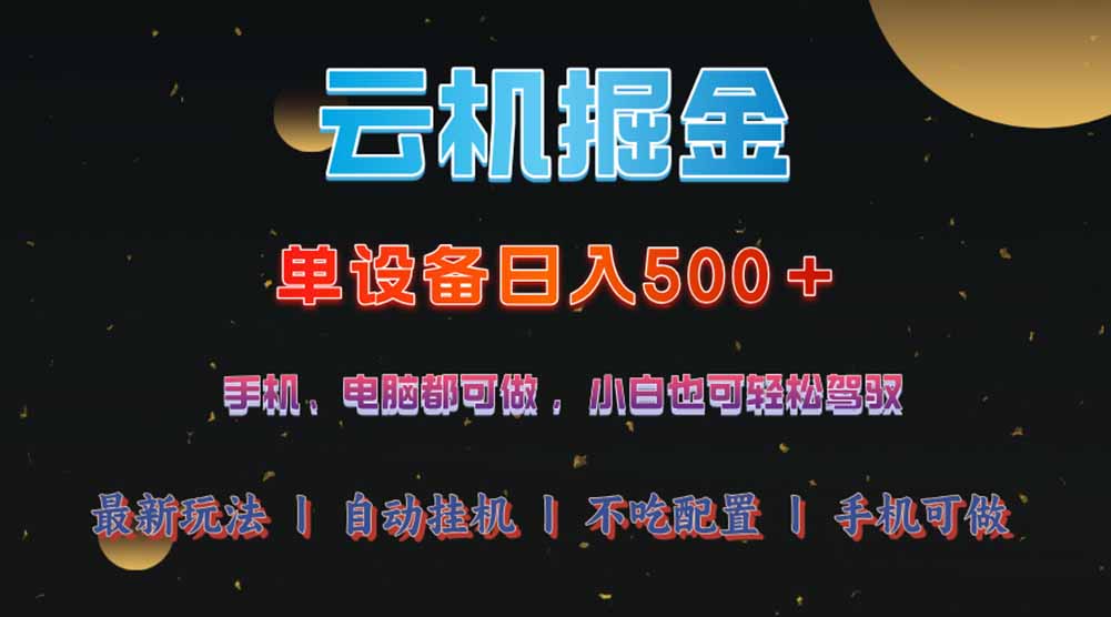 云机掘金，单设备轻松日入500＋，我愿称今年最牛逼项目！！！