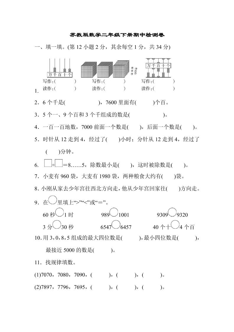 二下苏教版数学期中测试卷-8