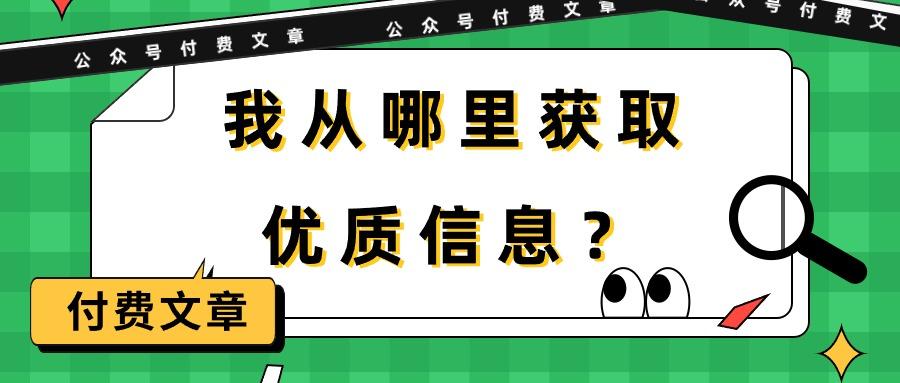 某公众号付费文章《我从哪里获取优质信息？》-IC网盘资源库