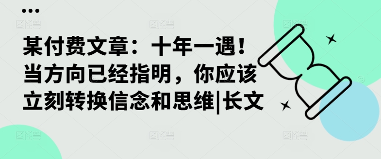 某付费文章：十年一遇！当方向已经指明，你应该立刻转换信念和思维|长文-IC网盘资源库