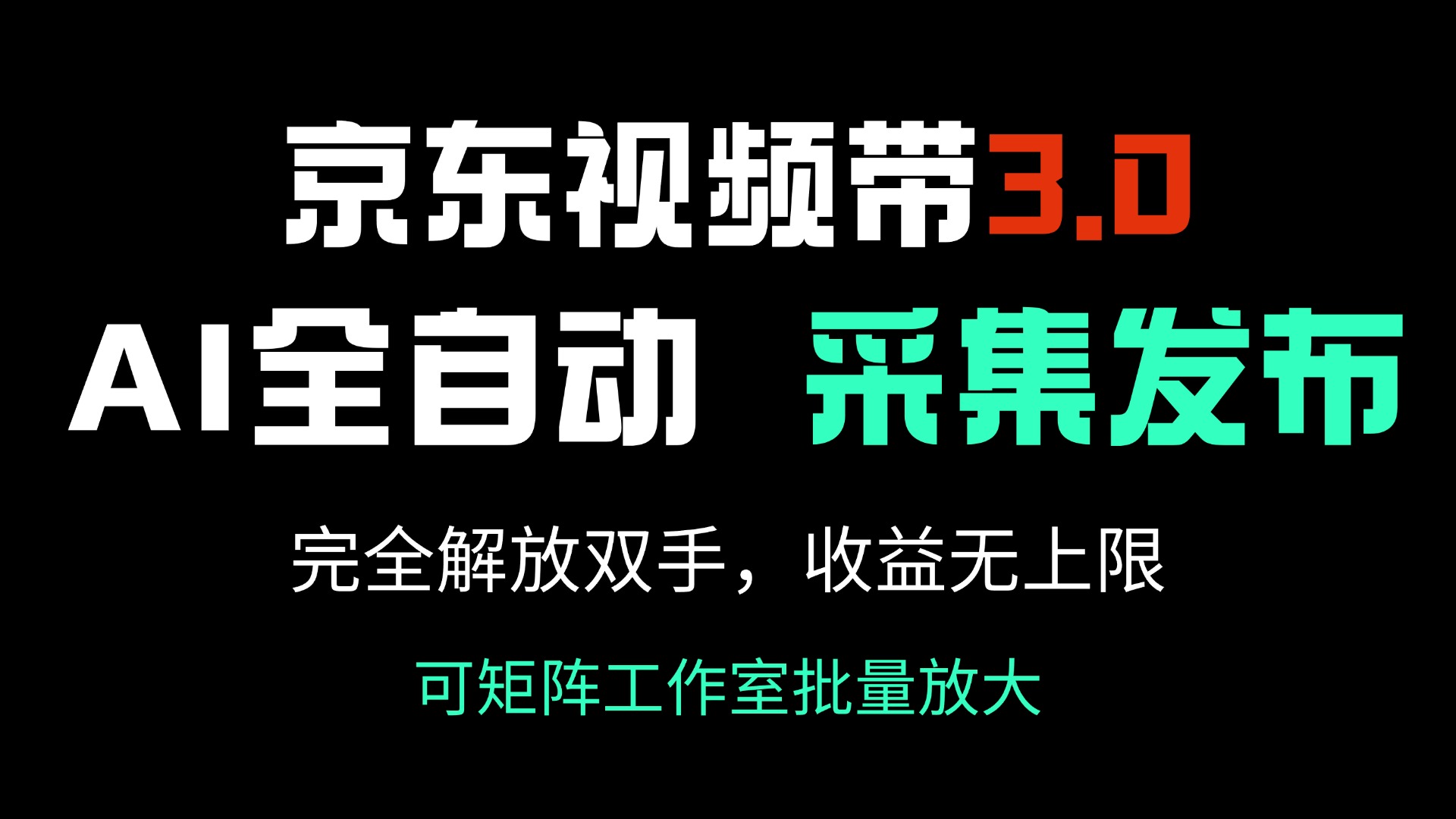 京东视频带货3.0，Ai全自动采集＋自动发布，完全解放双手，收入无上限…