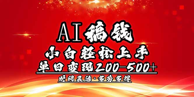 AI稿钱，小白轻松上手，单日200-500+多劳多得