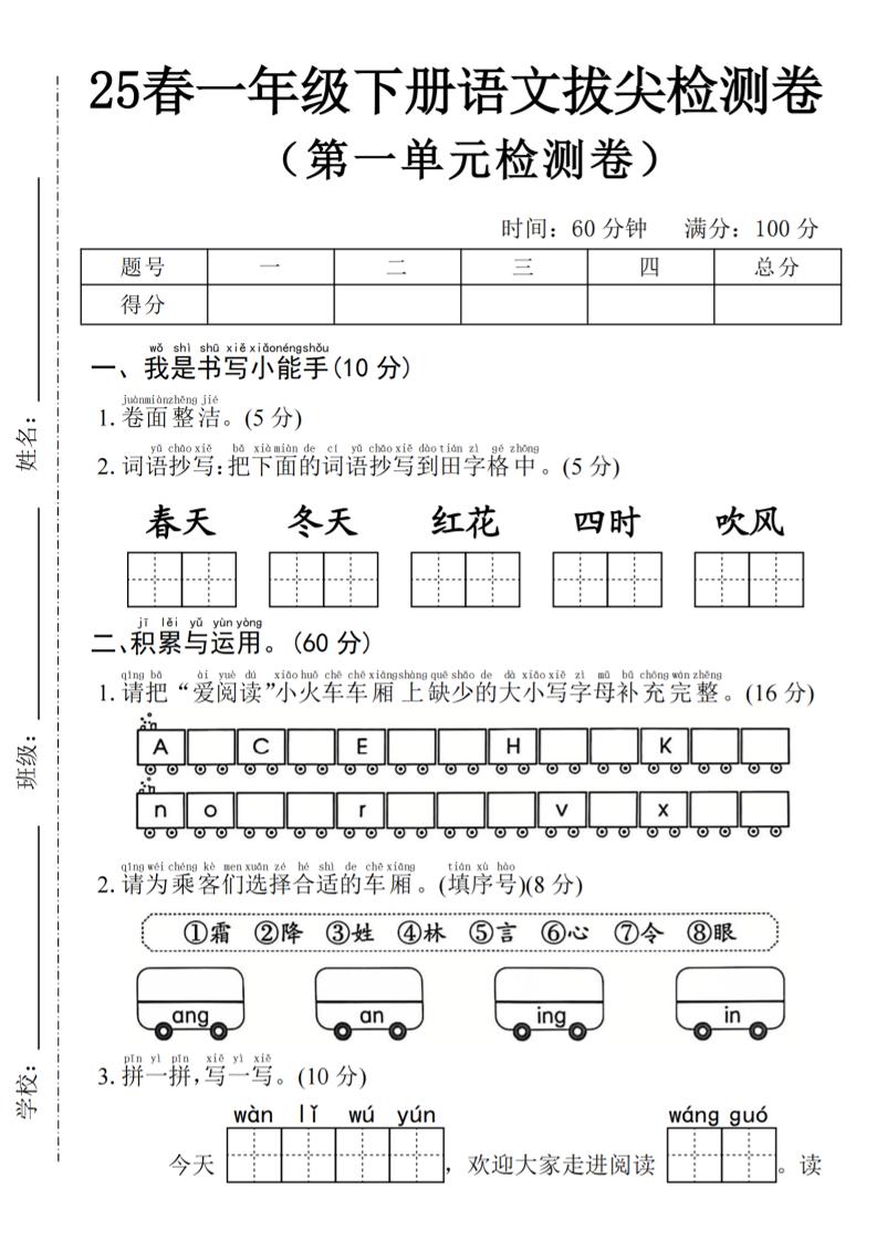 2025年春一下语文第一单元拔尖检测卷-春天（含答案5页）