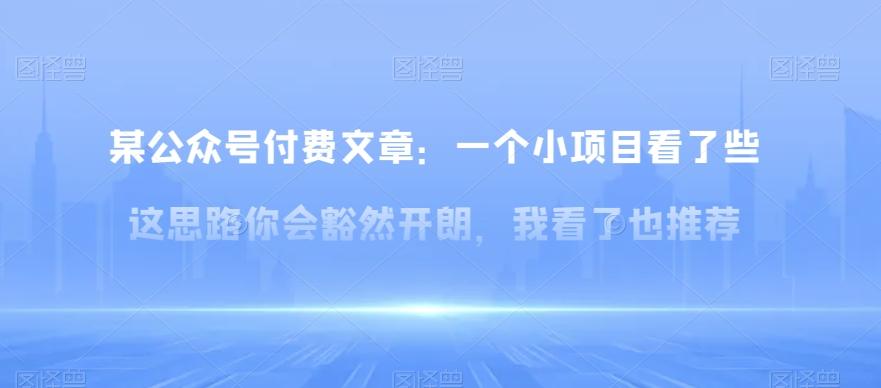 某公众号付费文章：一‮小个‬项目看了‮些这‬思‮你路‬会‮然豁‬开朗，我‮了看‬也推荐-IC网盘资源库