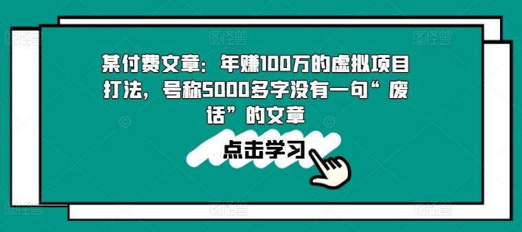 某付费文章：年赚100w的虚拟项目打法，号称5000多字没有一句“废话”的文章-IC网盘资源库