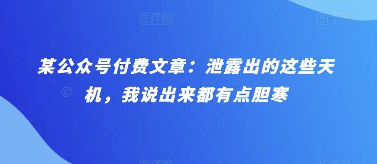 某公众号付费文章：泄露出的这些天机，我说出来都有点胆寒-IC网盘资源库