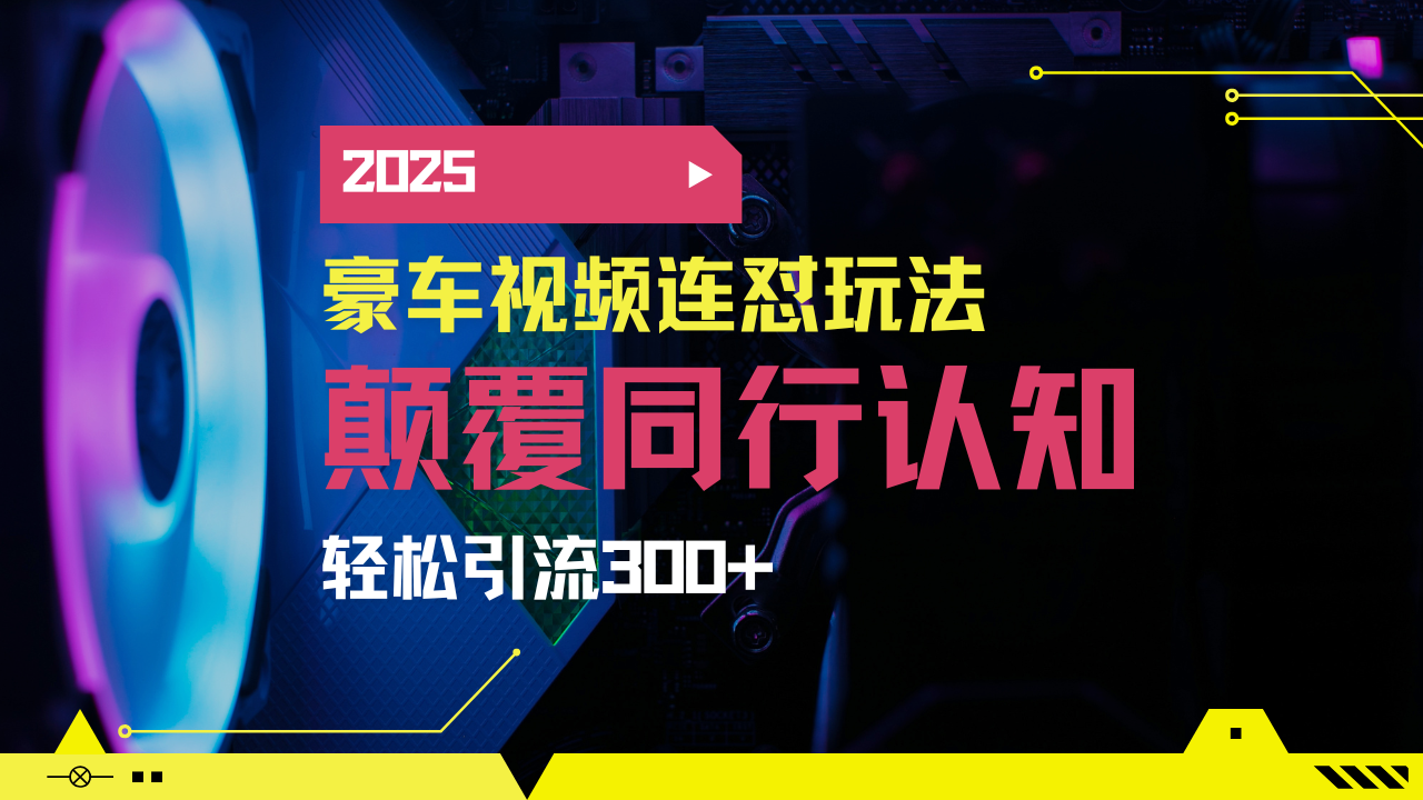 小红书靠豪车图文搬运日引200+创业粉，带项目日稳定变现5000+2025年最…