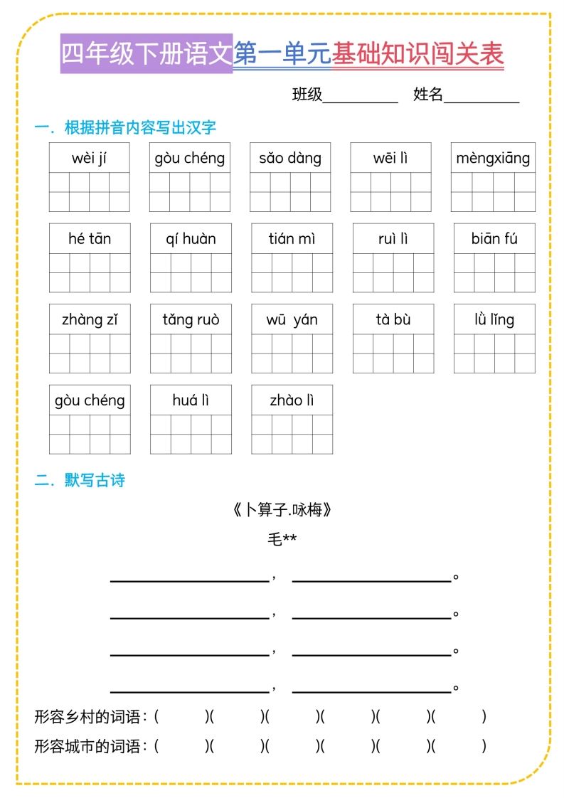 四年级下语文基础知识闯关表