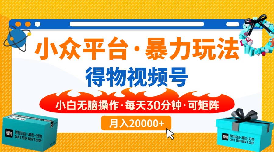 【得物】小众平台暴力玩法，一键搬运爆款视频，可矩阵，小白无脑操作，…