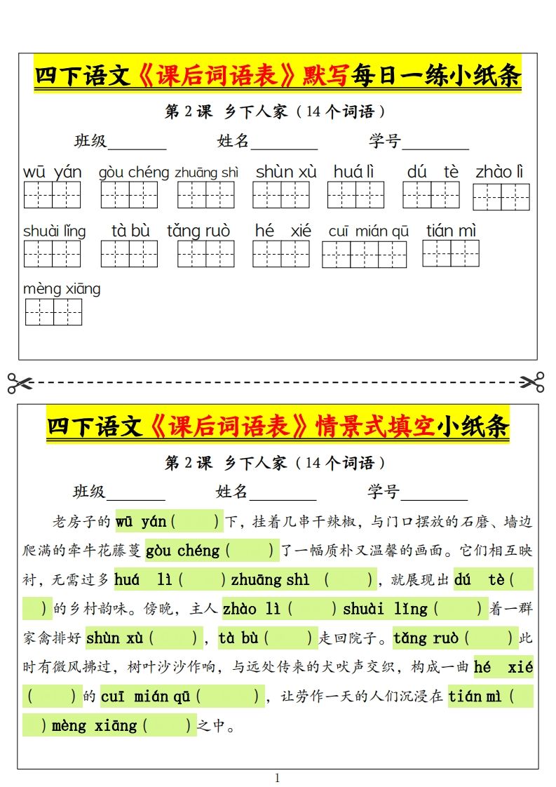 四下语文《课后词语表》默写+情景式填空小纸条（18页）