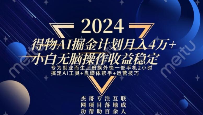 热门得物AI掘金计划月入4万+小白无脑操作收益稳定