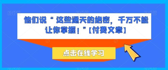 他们说 “ 这些通天的绝密，千万不能让你掌握! ”【付费文章】-IC网盘资源库