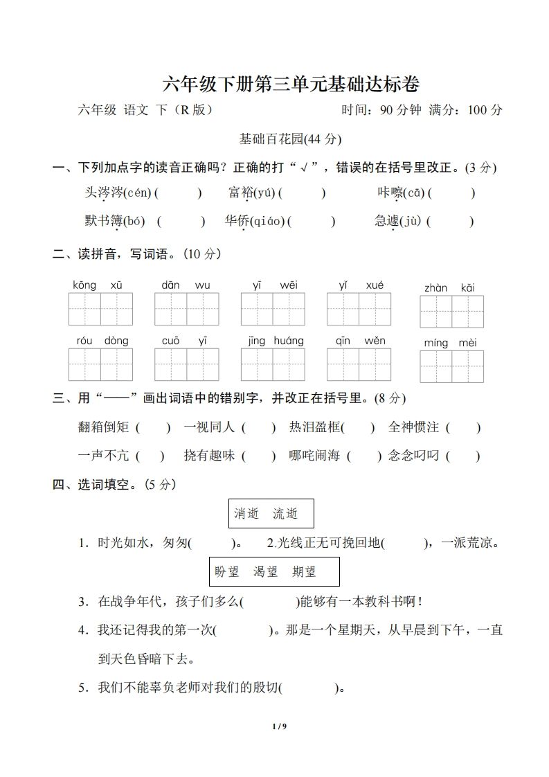 六年级语文下册第三单元基础达标卷