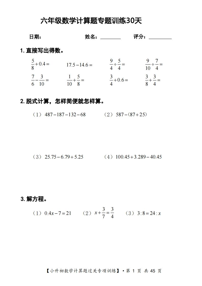 六年级下册数学计算题过关专题训练（共30套）