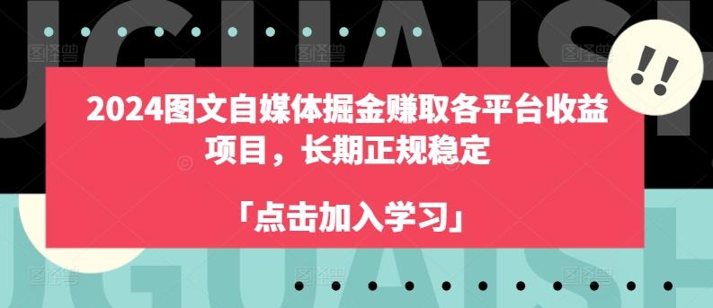 2024图文自媒体掘金赚取各平台收益项目，长期正规稳定