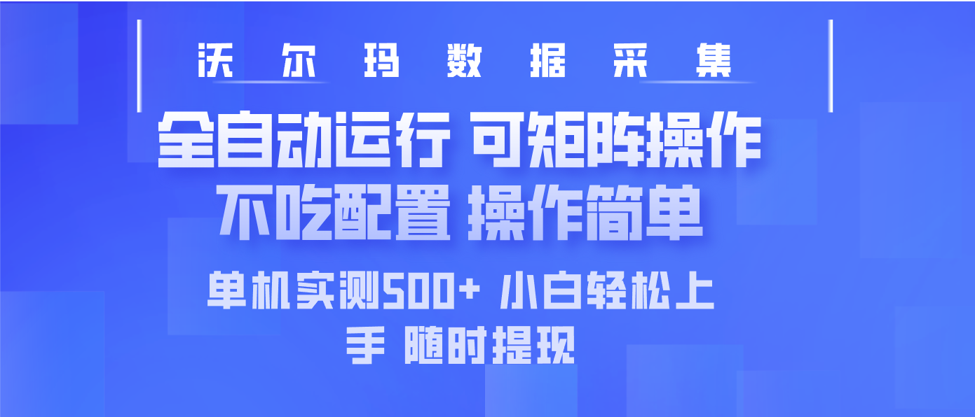 最新沃尔玛平台采集 全自动运行 可矩阵单机实测500+ 操作简单