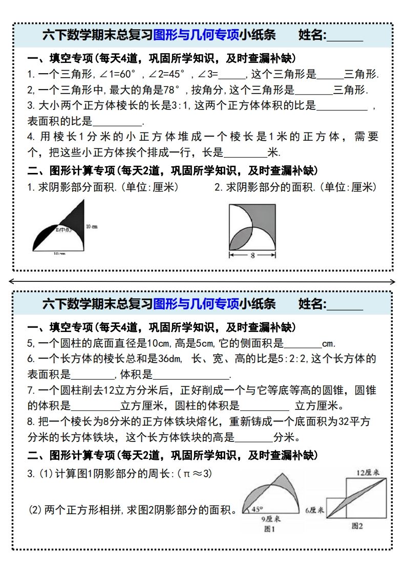 六下数学期末总复习图形与几何专项小纸条(附带答案)