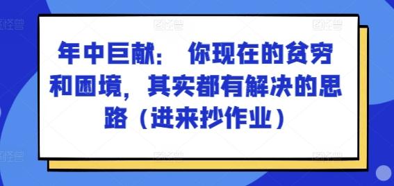 某付费文章：年中巨献： 你现在的贫穷和困境，其实都有解决的思路 (进来抄作业)-IC网盘资源库