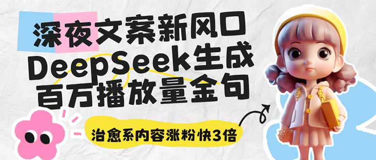 深夜文案新风口：DeepSeek生成百万播放量金句，治愈系内容涨粉快3倍