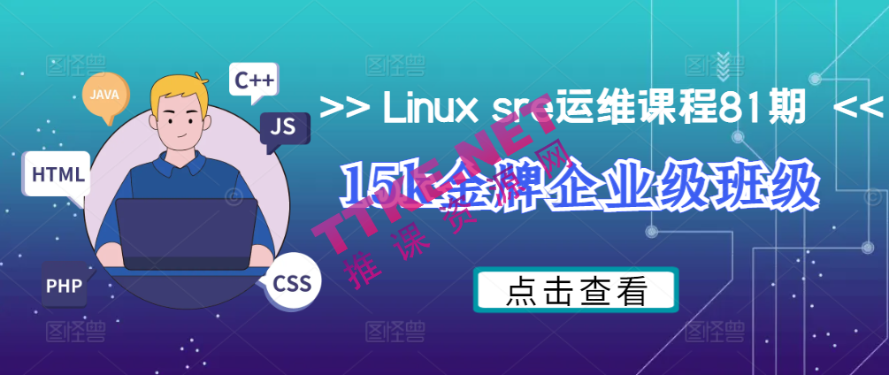 Linux sre运维课程81期 （15k金牌企业级班级）