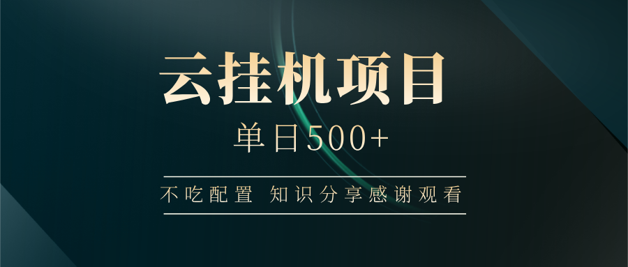 云挂机项目单日500+ 不吃配置，知识分享感谢观看