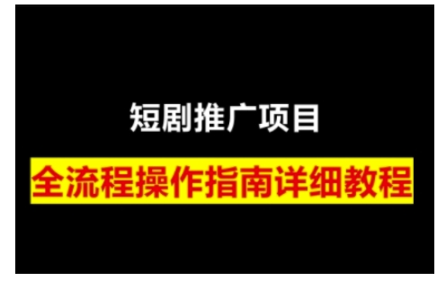 短剧运营变现之路，从基础的短剧授权问题，到挂链接、写标题技巧，全方位为你拆解短剧运营要点(0206更新)