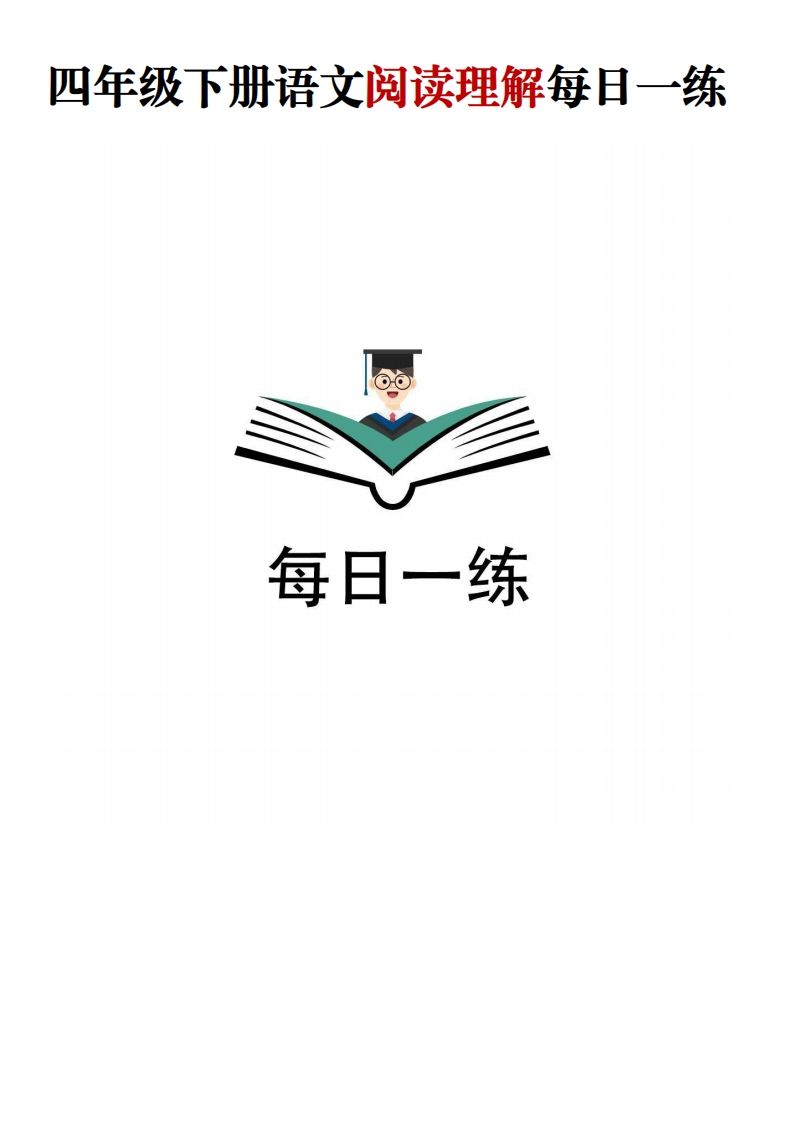 四年级下语文阅读理解每日一练