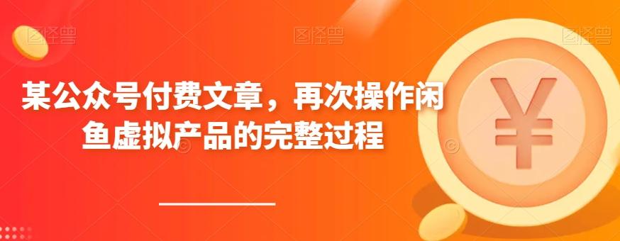 某公众号付费文章，再次操作闲鱼虚拟产品的完整过程-IC网盘资源库