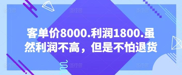 客单价8000.利润1800.虽然利润不高，但是不怕退货【付费文章】-IC网盘资源库