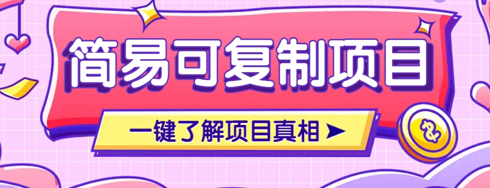 简易可复制的小众项目，每天投入3分钟，单笔可达200+【附操作流程说明】