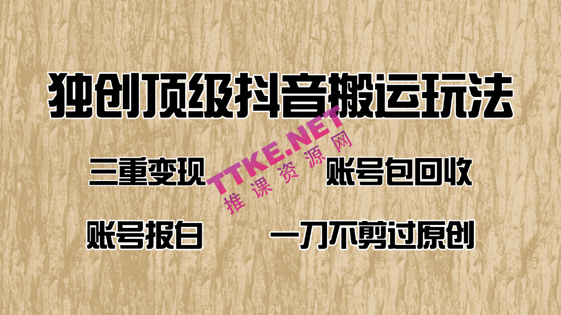 抖音短剧纯搬运玩法，三重变现，账号包回收，账号报白一刀不剪过原创