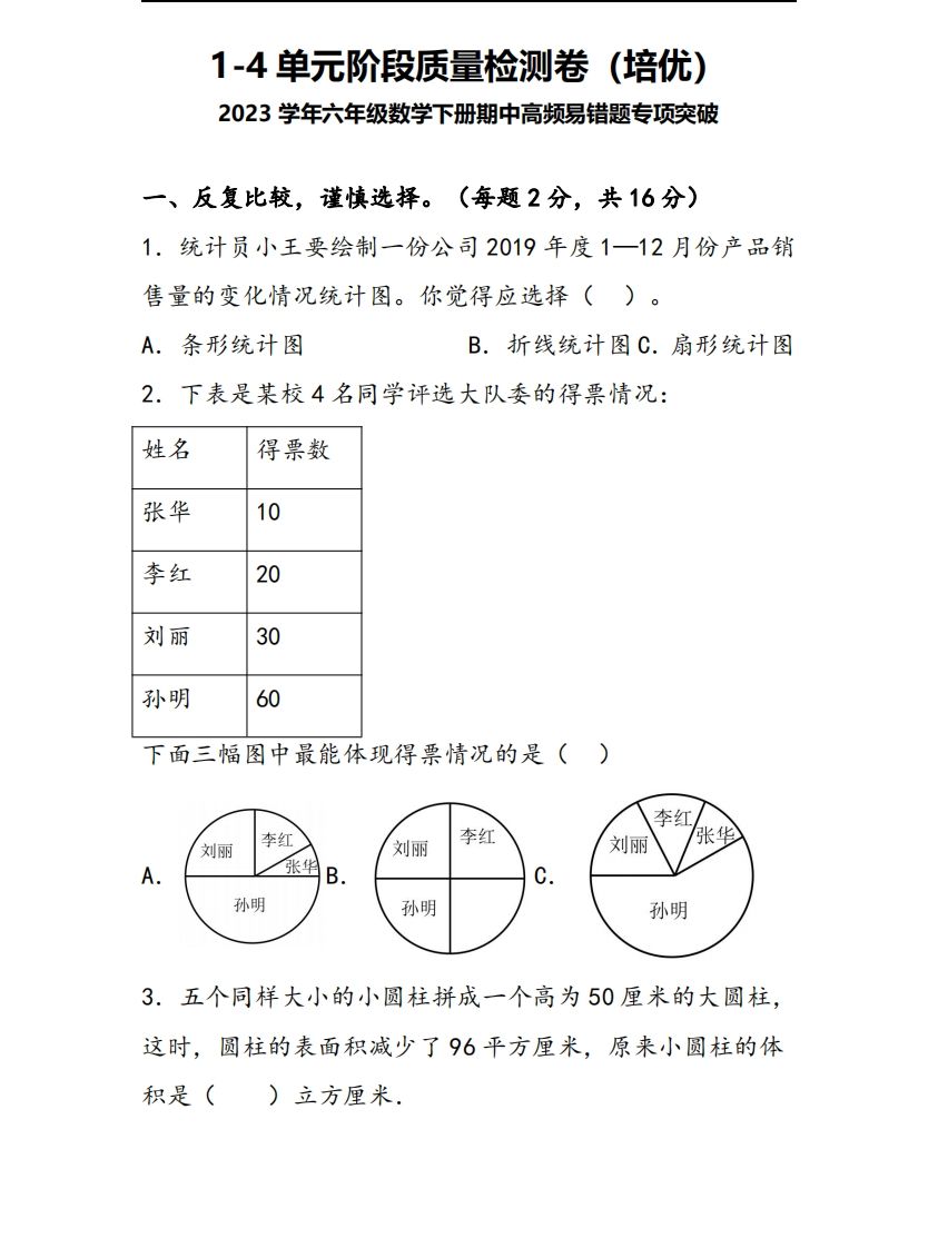 六下苏教版数学1-4单元阶段质量检测卷