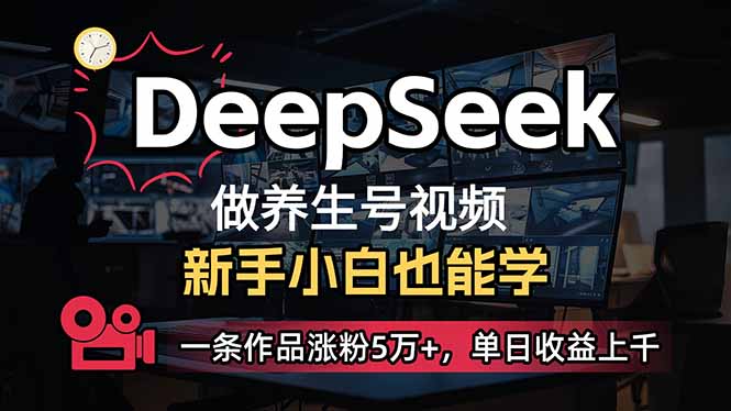 小白用DeepSeek做养生号，一条作品涨粉5万+，单日收益上千