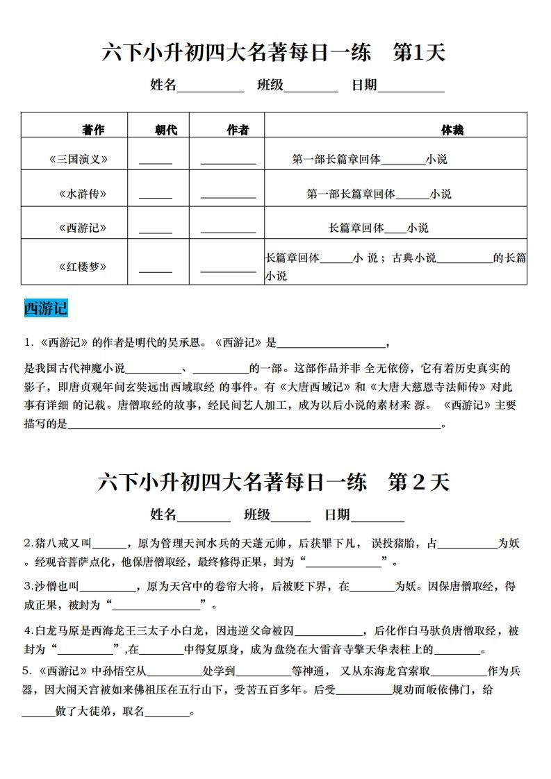 小升初语文【四大名著每日一练】