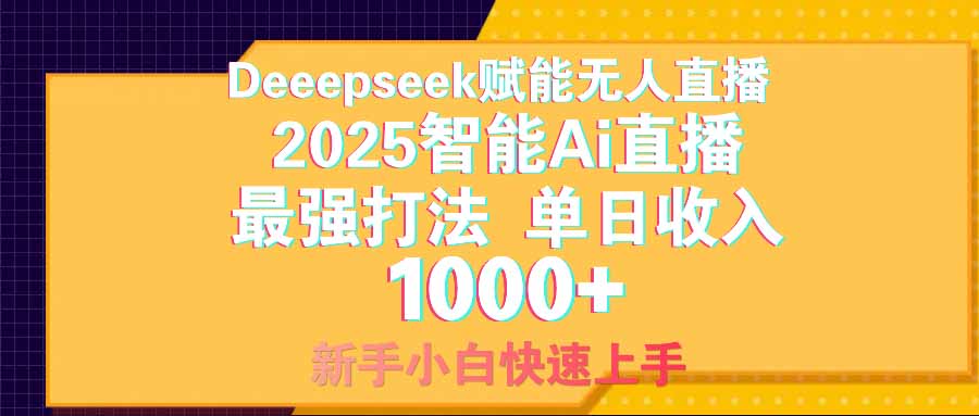 智能Ai无人直播最强打法。单日收入1000+ 零违规零风控 小白轻松上手