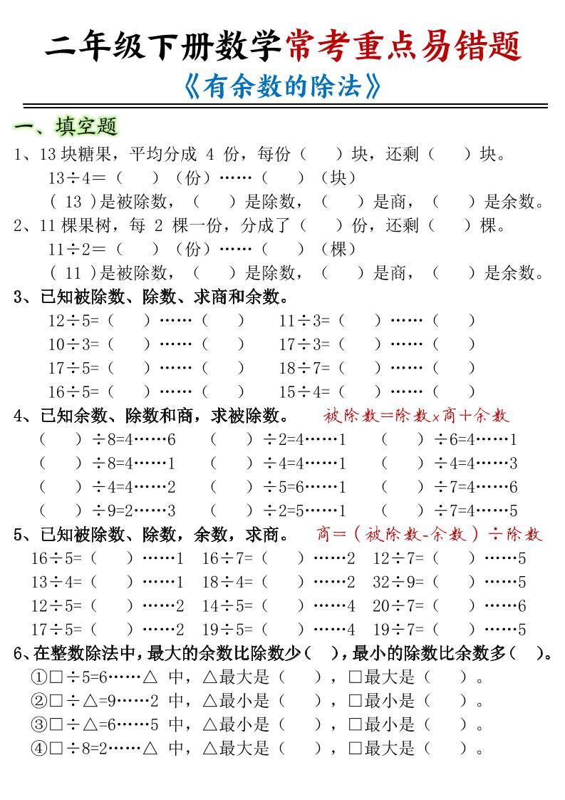 二下数学常考重点易错题《有余数的除法》含答案12页