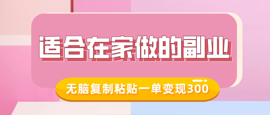 适合在家做的副业，小红书冷知识账号，无脑复制粘贴一单变现300