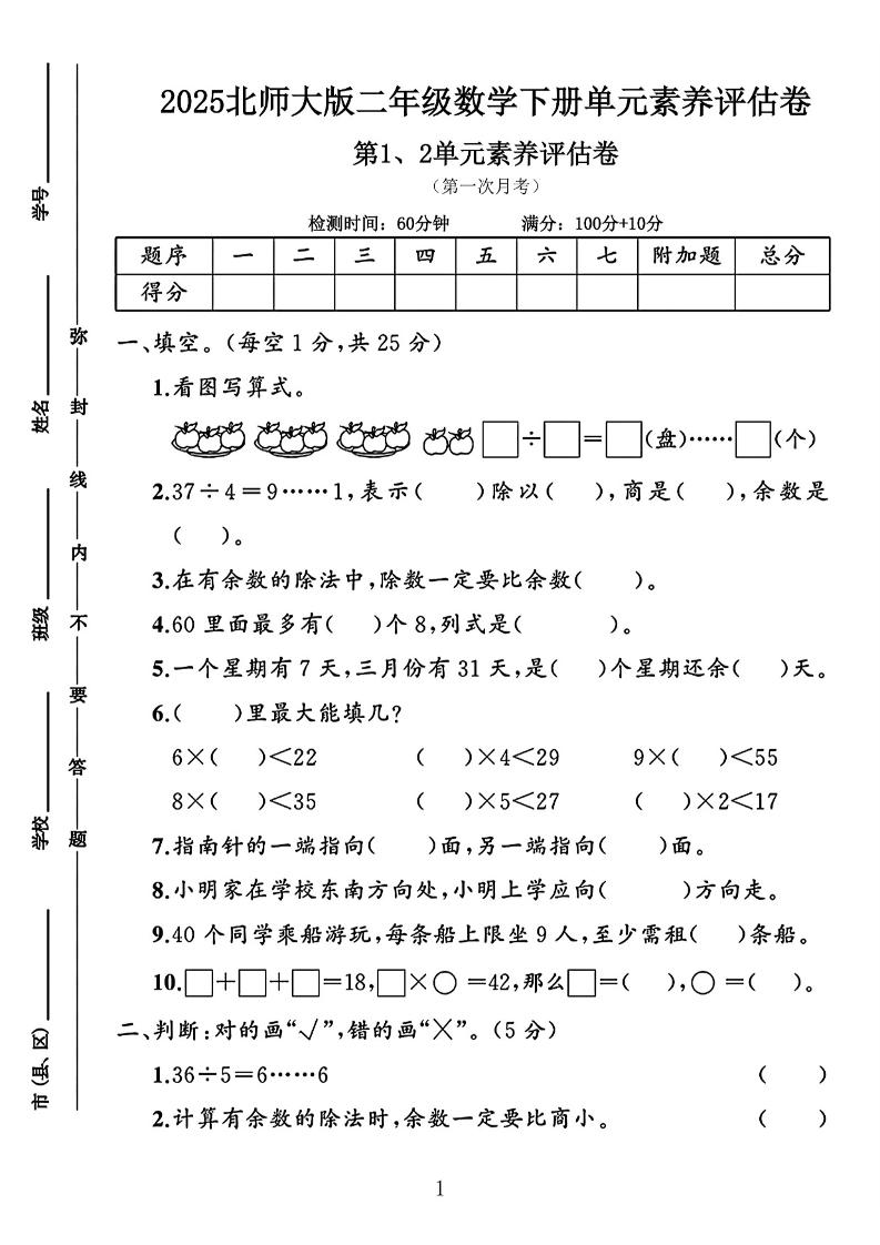 二年级下25学年北师大数学第一次月考评估卷两套