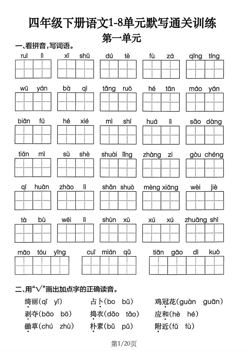 四下语文1-8单元默写通关训练(20页)